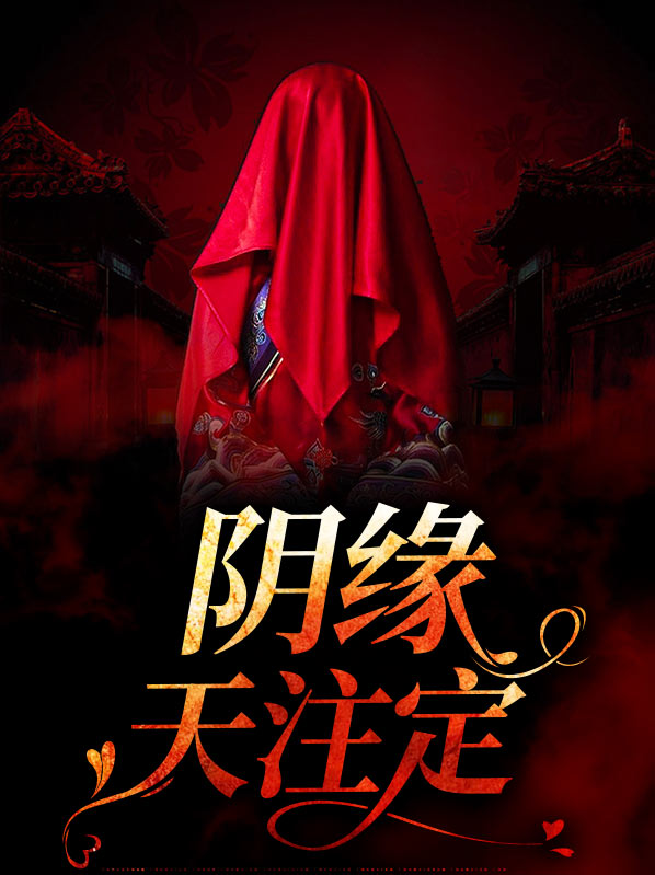 阴缘啥意思