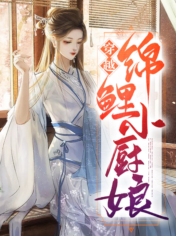 锦鲤小厨娘全文免费阅读