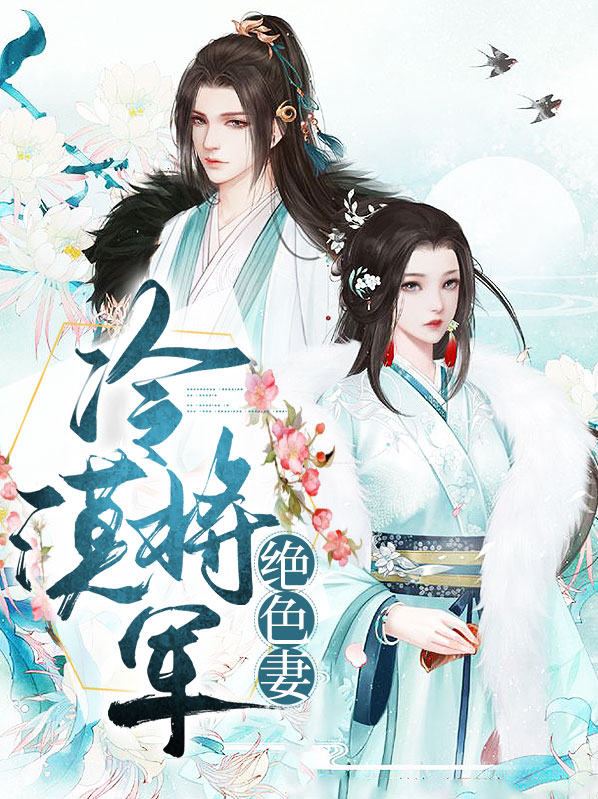 冷漠将军的替嫁小夫郎