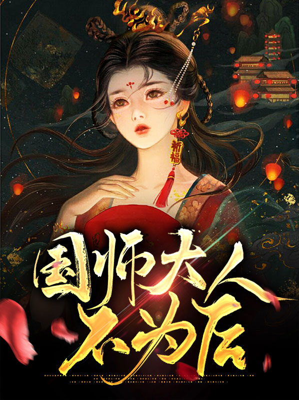 国师大人凶且甜