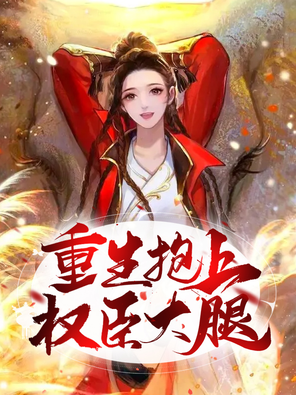 重生抱权臣大腿古言小说