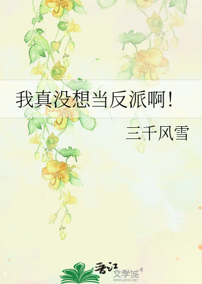 我真没想当反派啊广播剧