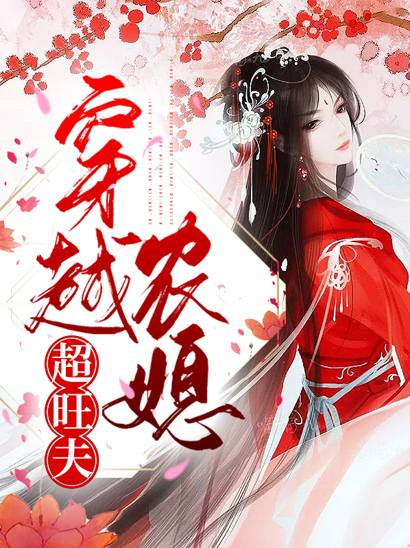 穿越农媳超旺夫免费阅读