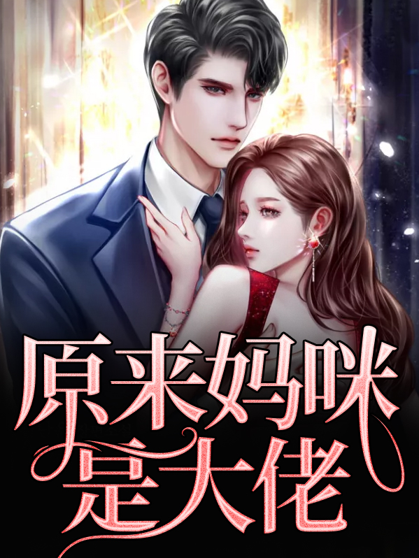 原来妈咪是大佬百度云