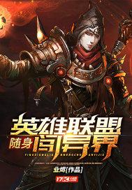 随身携带英雄联盟系统 小说