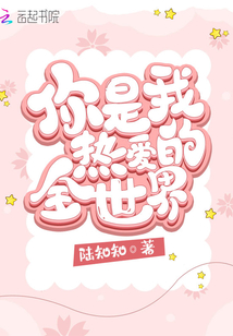 你是我热爱的全世界英文