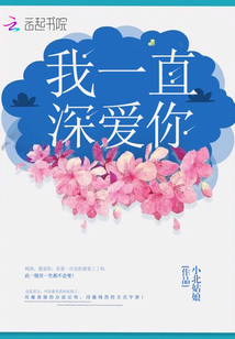 我一直深爱你免费