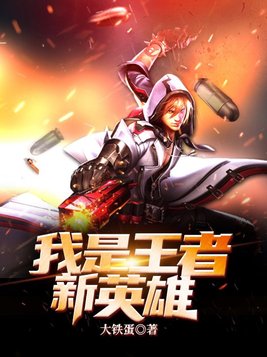 电影王者我是