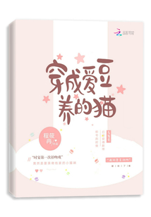 穿成爱豆家养的猫