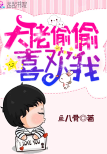 第一大佬喜欢我小说免费阅读