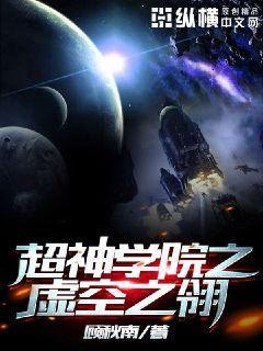 《超神学院之虚空金翼》