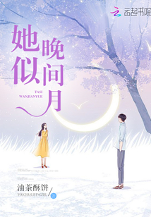 他似晚间月
