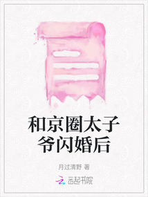 闪婚之京圈太子爷的小媳妇