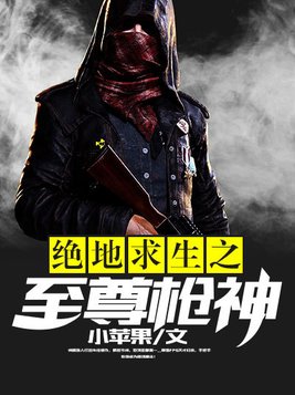 绝地求生之至尊枪神 小苹果