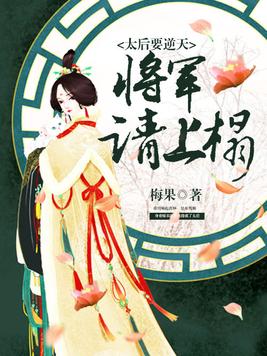 太后要逆天:将军请上座结局