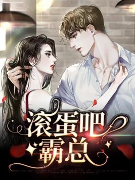 滚蛋吧总裁知乎全文
