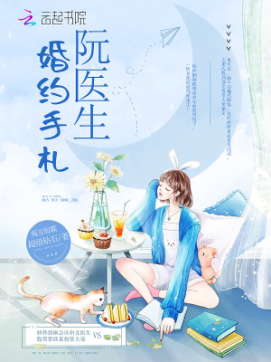 阮医生的婚约手札全文免费阅读