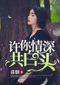 许你情深共白头诗句