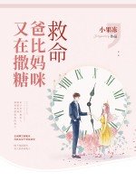 救命,爸比妈咪又在撒糖