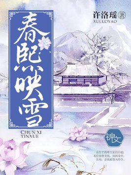 春映熙岸停工
