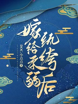 柔弱嫁纨绔小说