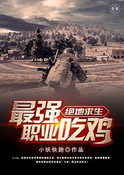 绝地求生最强职业吃鸡 百度网盘