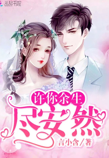 以我余生,许你安然