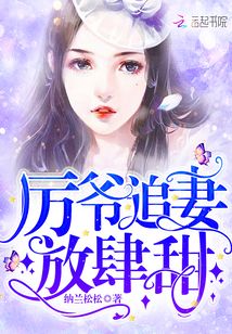 历爷追妻放肆甜笔趣阁