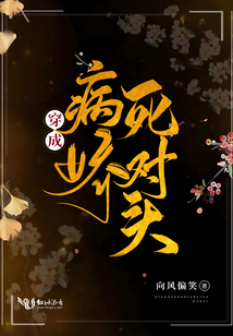 快穿之死对头是个病娇