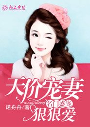 名门挚爱天价老公惹不得
