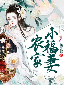 农家小福妻:捡个状元来生崽 婧儿