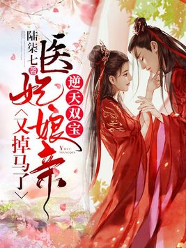 逆天双宝:医妃娘亲又掉马了全文免费阅读
