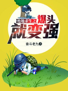 绝地求生之,爆头就变强