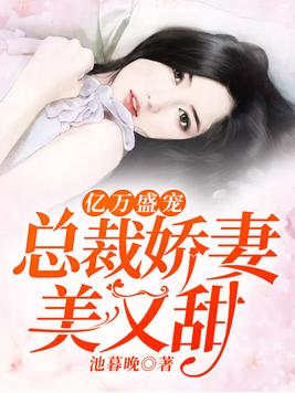 亿万盛宠租个总裁当老公完整版视频
