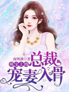 萌宝上线总裁宠妻入骨免费阅读