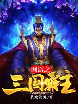 网游之三国霸主 第6章