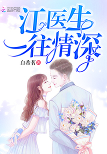 江医生一往情深免费大全