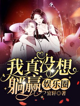 我真没想躺赢娱乐圈小说