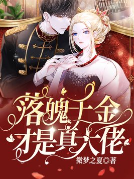 落魄千金才是真大佬小说