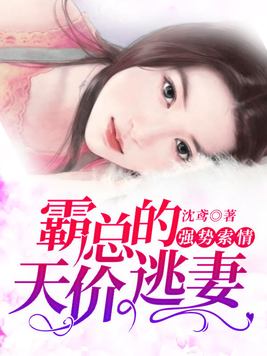 强势夺爱:天价老公好霸道