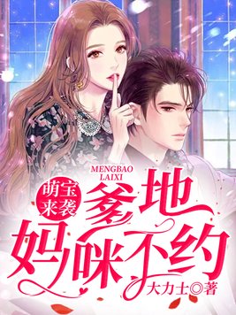 萌宝来袭:爹地,妈咪不约 大力士