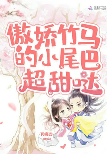 傲娇竹马的小尾巴超甜哒百度云