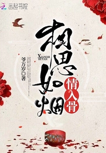 相思如烟情入骨免费