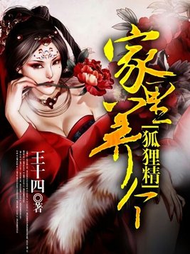 家里养个狐狸仙笔趣阁