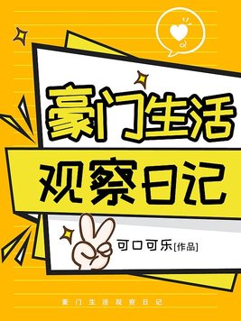 生活观察日记300字