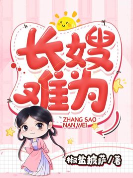 长嫂难为小说全文免费阅读