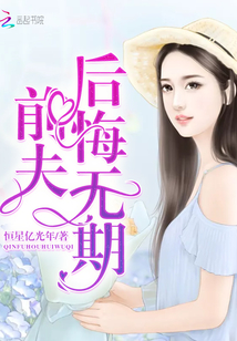 重生后前夫他后悔了