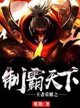 王者荣耀制霸全明星什么时候出