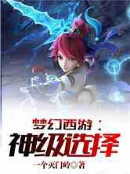 梦幻西游:神级选择 天选之子1