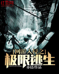 网游入侵之极限逃生 小说